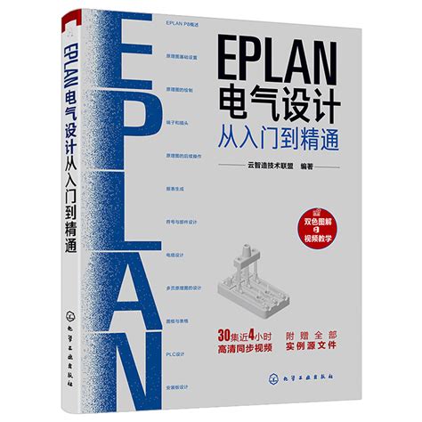 Eplan电气设计从入门到精通eplan工程设计软件书籍电气cae绘图管理软件入门教材 Eplan P8使用教程 Plc安装板设计书籍宝典图解虎窝淘