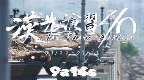 【軍期次位面】【漢光40號】republic Of China Armed Forces 2024 Taiwan 中華民國國軍