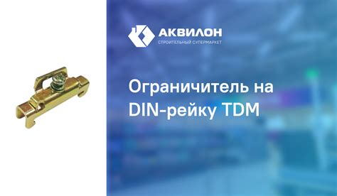 Ограничитель на DIN-рейку TDM: купить за 70 ₸ в Павлодар, Казахстане ...