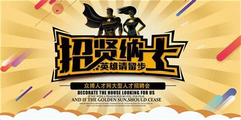 【众搏人才网】2018年8月17日（周五）、8月19日（周日）两场大型人才招聘会 280811 领贤网