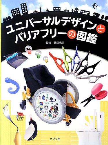 Jp ユニバーサルデザインとバリアフリーの図鑑 単行本 徳田克己 本