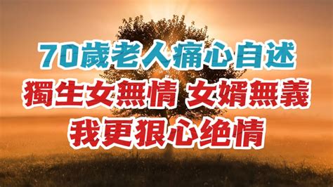 70歲老人自述，獨生女只要財，卻不願盡孝，老人出了比女兒更加無情的決定 Youtube