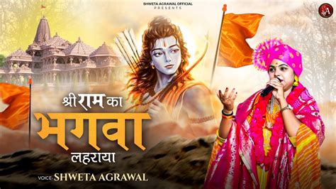 श्री राम का भगवा लहराया भजन Shri Ram Ka Bhagwa Lehraya Good Vibes Only