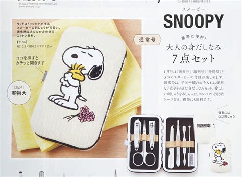 【次号予告】大人のおしゃれ手帖 2023年1月号《特別付録》snoopy（スヌーピー）携帯に便利！ 大人の身だしなみ7点セット 付録ライフ