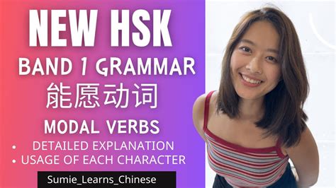 NEW HSKIMPORTANT Grammar 能愿动词 Modal Verbs BAND 1 YouTube