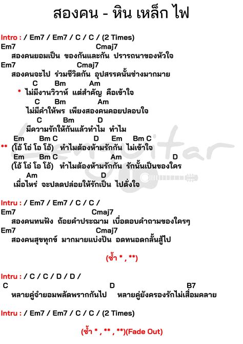 คอร์ดเพลง สองคน Archives Lenguitar เล่นกีต้าร์