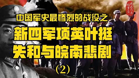 中国军史最惨烈的战役之：新四军项英叶挺失和与皖南悲剧！（2） 影视综视频 搜狐视频