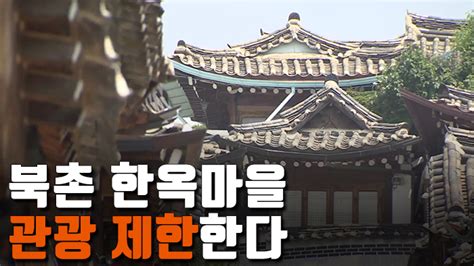 자막뉴스 관광객 몸살 북촌 한옥마을아침·저녁 관광 제한 연합뉴스