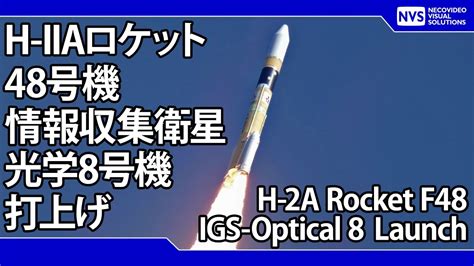 H Iiaロケット48号機 情報収集衛星光学8号機打上げ H 2a Rocket F48 Igs Optical 8 Launch Live