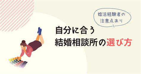 【婚活したい人必見】自分に合う結婚相談所の選び方・注意点を紹介！ ぷろぽブログ