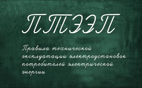 ПТЭЭП и что с этим делать? - Фёдор Тимофеев