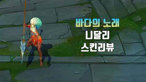 바다의 노래 니달리 Ocean Song Nidalee Lol Skin Review Youtube