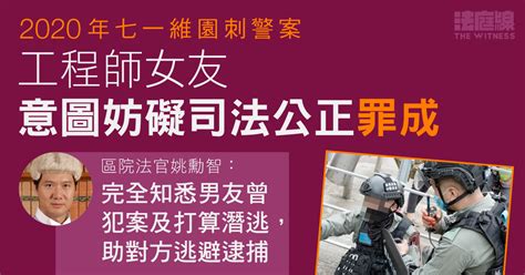 維園刺警案｜被指助工程師男友離港 女子意圖妨礙司法公正罪成 官：必知男友曾犯案 法庭線 The Witness