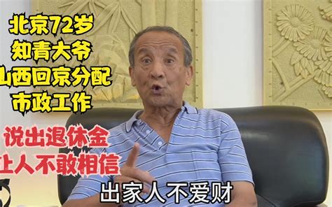 北京72岁知青大爷，从山西回京分配市政工作，谈起退休金时让人不敢相信 北京大明 北京大明 哔哩哔哩视频