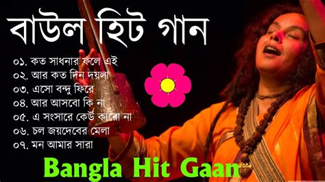 বাংলার সেরা বাউল গান Baul Hit Gaan Bengali Baul Song Bengali Folk