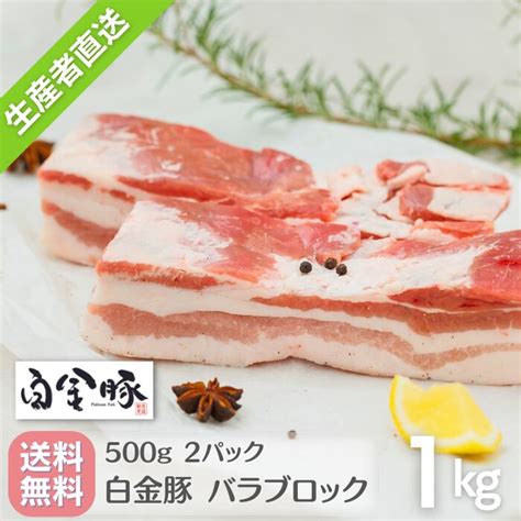 【送料無料・冷蔵配送】白金豚 バラ ブロック 1kg 真空 500g 2パック 国産 岩手県産 豚肉 プラチナポーク 銘柄豚 ブランド豚 お