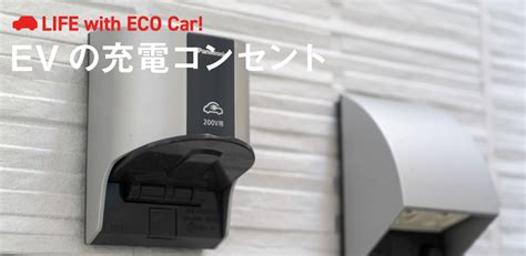 自宅に設置するev・phev充電用コンセントとは？種類や工事、費用相場を解説 Ev Days 東京電力エナジーパートナー