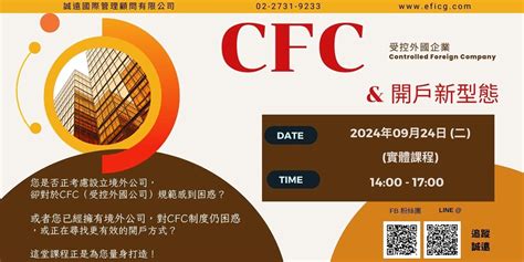 「實體課程」 受控外國企業cfc制度 And 開戶新型態｜accupass 活動通