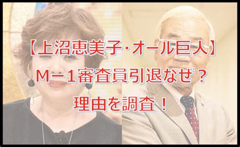 【上沼恵美子・オール巨人】mー1審査員引退なぜ？理由を調査！