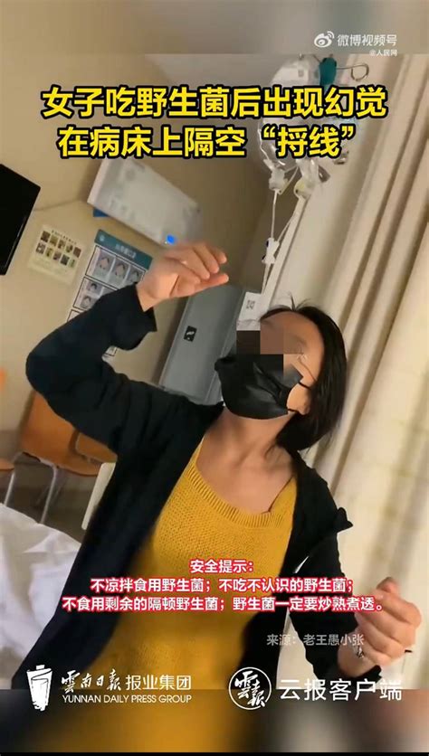 又有人吃野生菌中毒出现幻觉：病床上隔空“捋线”，让人心疼又好笑食用女子广播电台