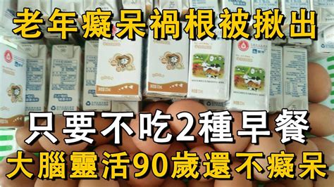 老年癡呆的禍根終於被揪出了！醫生說：只要不吃2種早餐，大腦90歲還靈活，一輩子都不會得老年癡呆！丨養之友道 Youtube