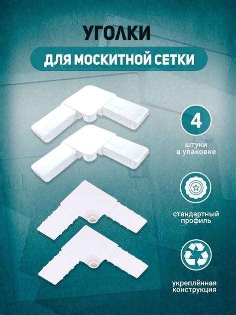 Уголки для москитной сетки укрепленные 4 штук белые. - купить с ...