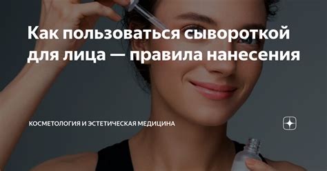 Как пользоваться сывороткой для лица — правила нанесения | Косметология ...