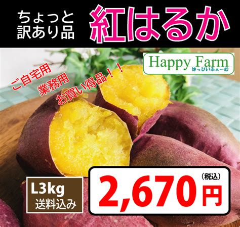 Items 紅はるか・さつまいも専門店｜happy Farm