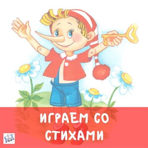 Играем со стихами. Буратино – Evrika Learning Center