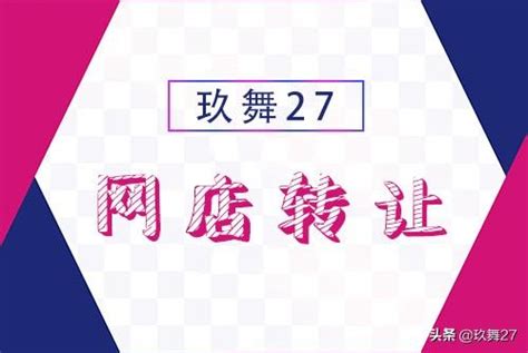 哪些因素影響淘寶網店轉讓中店鋪的價格？ 玖舞27 每日頭條