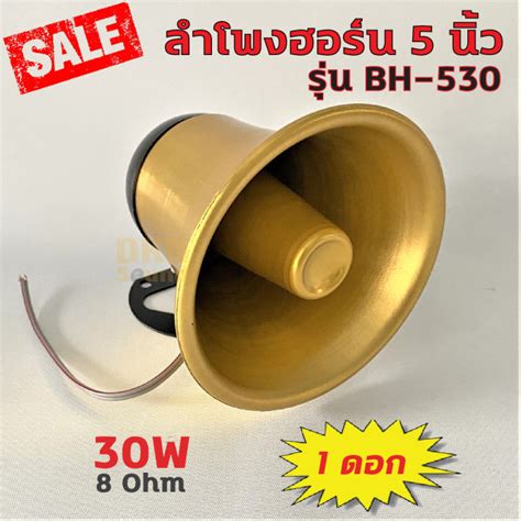 สินค้าคุณภาพ ลำโพงฮอร์น 5 นิ้ว รุ่น Bh 530 ยี่ห้อ Best 30w 8 Ohm สีทอง