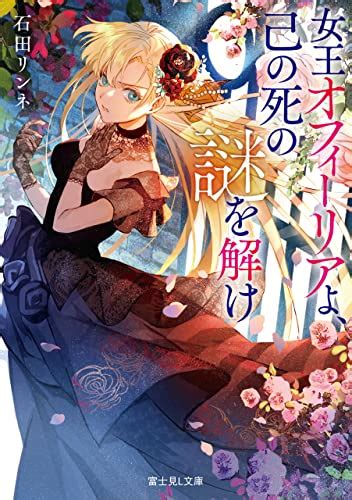 Jp 女王オフィーリアよ、己の死の謎を解け 富士見l文庫 Ebook 石田 リンネ ごもさわ Kindle