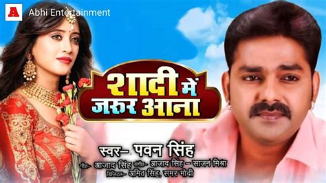 Bhojpuri Singer Pawan Singh New Song Shaadi Me Zaroor Aana भोजपुरी सिंगर पवन सिंह का गाना ‘शादी