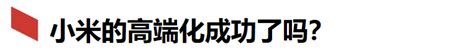 小米的高端化成功了吗？ 百科ta说
