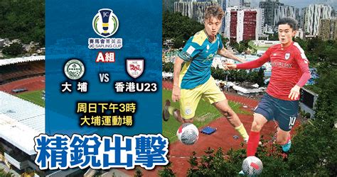 賽馬會菁英盃 大埔激鬥香港u23｜即時新聞｜體波｜oncc東網