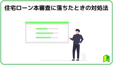 【注意】 住宅ローン本審査や仮審査に落ちる確率は？審査に落ちる理由と対策を分かりやすく解説｜いろはにマネー