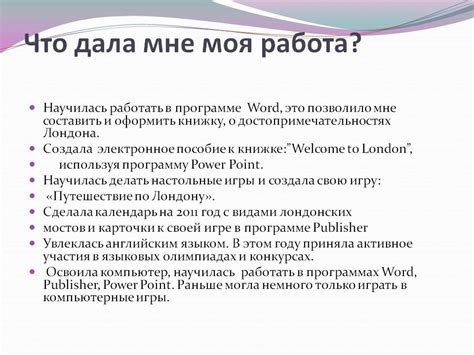 Что дала мне моя работа - 11155-27