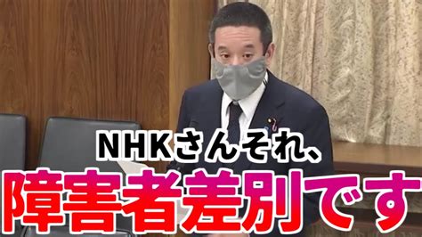 【浜田聡】nhkの差別。障がい者への返金一切なし！ ななきゃ金は返さない！極悪組織nhkの実態を国会で晒す浜田聡【2022年11月01日 参議院 総務委員会】【nhk党】 Youtube