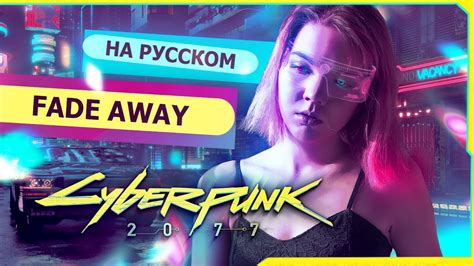 Cyberpunk 2077 — Never Fade Away By P T Adamczyk And Olga Jankowska Russian Cover на русском