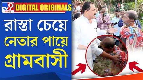 Malda News রাস্তা চেয়ে নেতার পায়ে গ্রামবাসী Tv9d Youtube