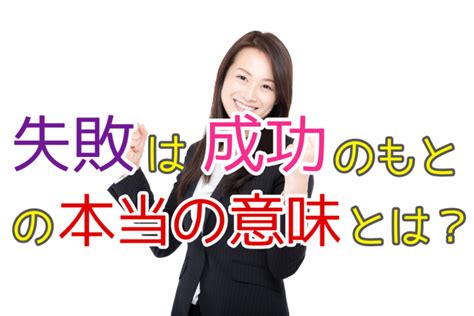 「失敗は成功のもと」の本当の意味とは？（失敗を成功に変える人の特徴）