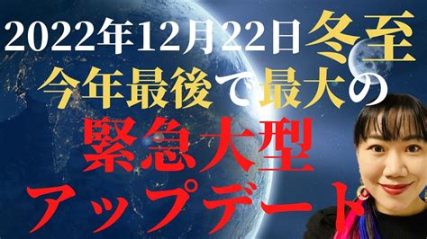 【朗報】これから12月22日冬至前後に「これをすれば」勝手に人生バージョンアップします 数秘で解説！ Youtube