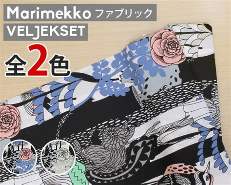 選べる3色 マリメッコ ルミマルヤ コットンファブリック 生地 30cm以上から10cm単位で切売 ネコポス対応可 100cmまで ネコポス