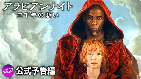 ジョージ・ミラー監督 × ティルダ・スウィントン主演 映画『アラビアンナイト 三千年の願い』予告篇 Youtube