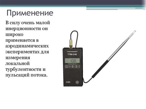 Принцип работы термоанемометра презентация
