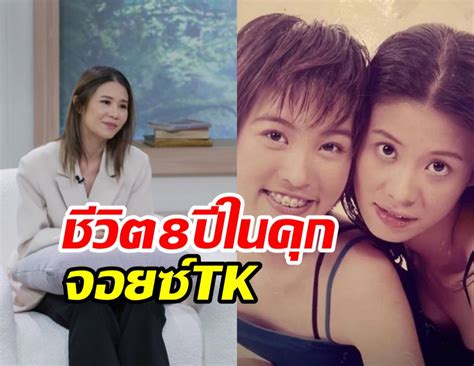 ส่องชีวิตฟ้าหลังฝน จอยซ์tk หลังไร้อิสระอยู่ในเรือนจำนาน8ปี