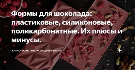 Формы для шоколада: пластиковые, силиконовые, поликарбонатные. Их плюсы ...