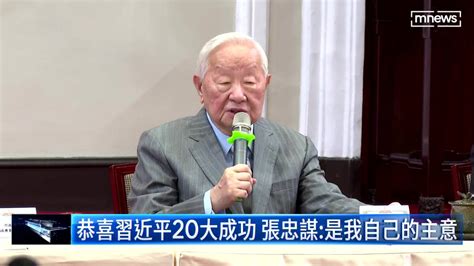 恭喜習近平20大成功 張忠謀：是我自己的主意 鏡新聞影音 Line Today