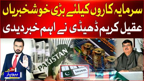 Good News For Investors In Pakistan Aqeel Karim Dhedhi Analysis