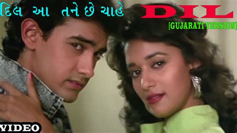 Hum Pyar Karne Wale In Gujarati Ft Aamir Khan And Madhuri Dixit Dil Movie Songs Youtube